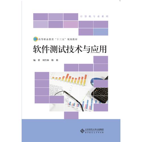 高等職業(yè)教育“十三五”規(guī)劃教材：軟件測試技術(shù)與應(yīng)用