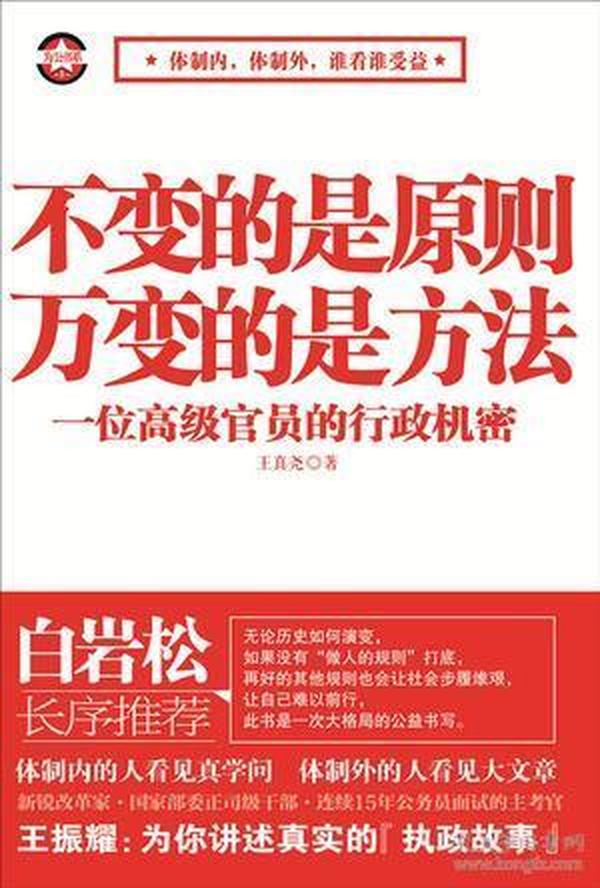 不变的是原则万变的是方法：一位高级官员的行政机密