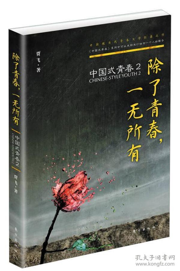 中国式青春2：除了青春，一无所有