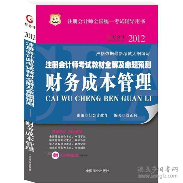 华图2012注册会计师考试教材全解及命题预测：财务成本管理