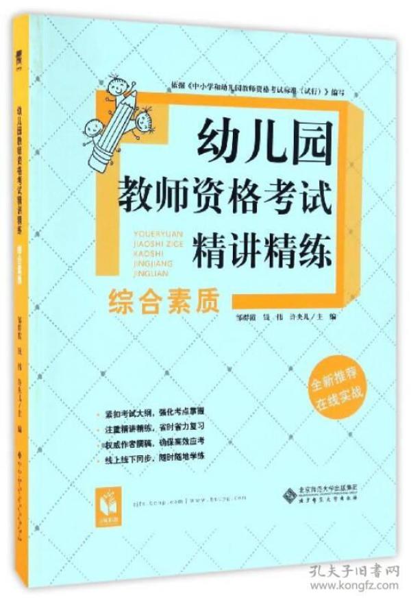 幼儿园教师资格考试精讲精练