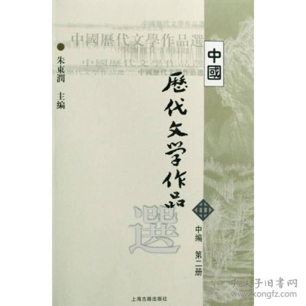 二手正版中国历代文学作品选 (中编 第2册)