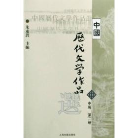 中国历代文学作品选（中编第二册）