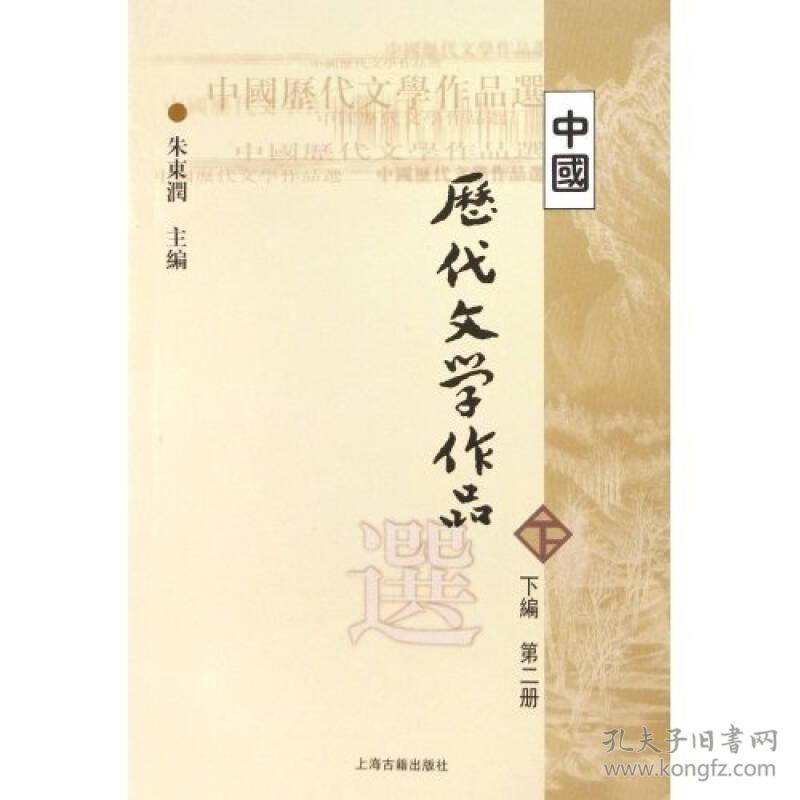 点击查看原图 中国历代文学作品  下  (下编 第2册)