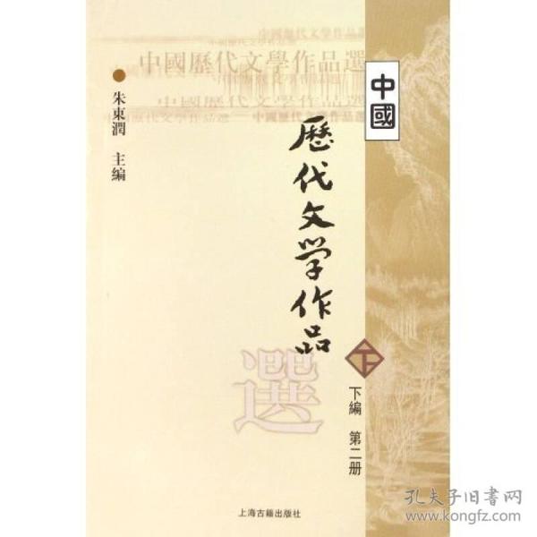 中国历代文学作品选9787532530359