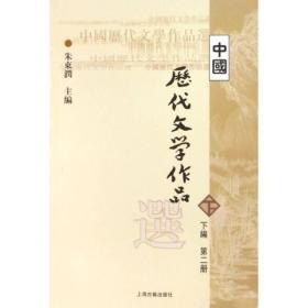 中国历代文学作品选（下编第二册）