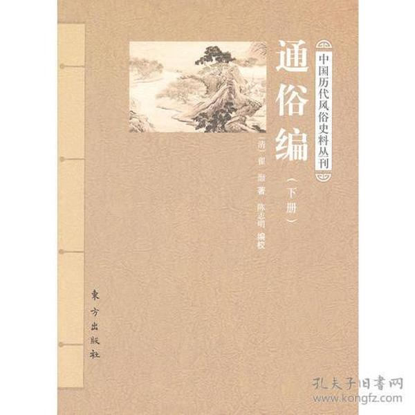 中国历代风俗史料丛刊--通俗编（上下）