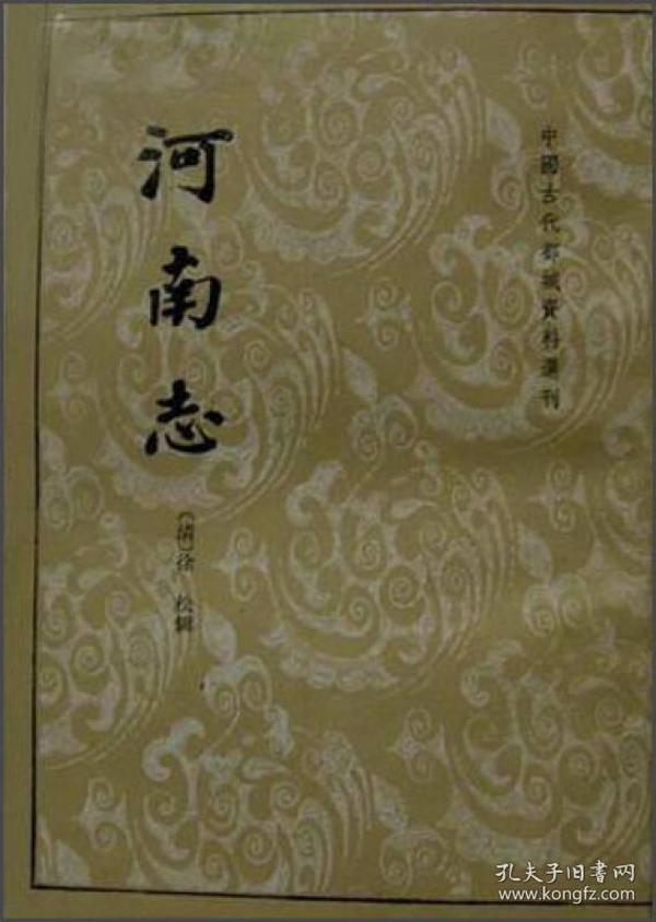 河南志：中国古代都城资料选刊