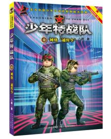 特种兵学校之少年特战队：网络“通缉令”