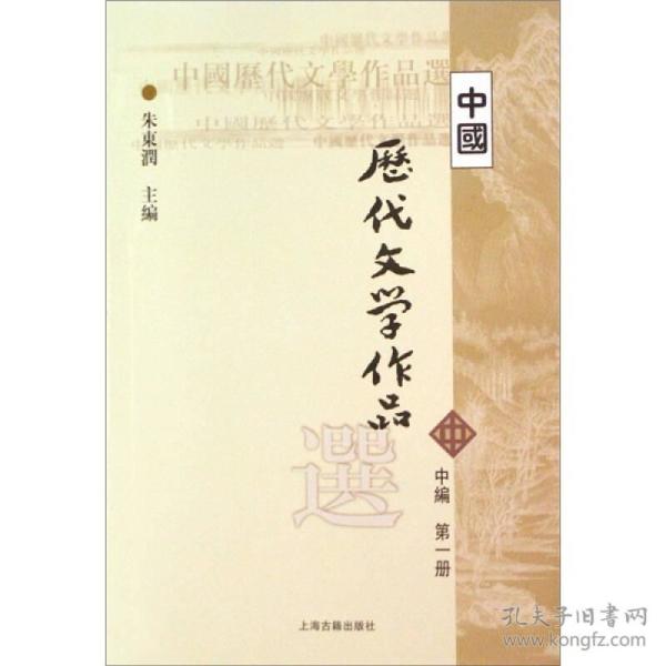 朱东润中国历代文学作品选中编第1册9787532530328