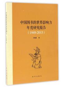 中国图书的世界影响力年度研究报告（1949-2015）