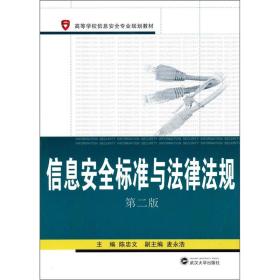 信息安全标准与法律法规第二2版陈忠文武汉大学9787307091832