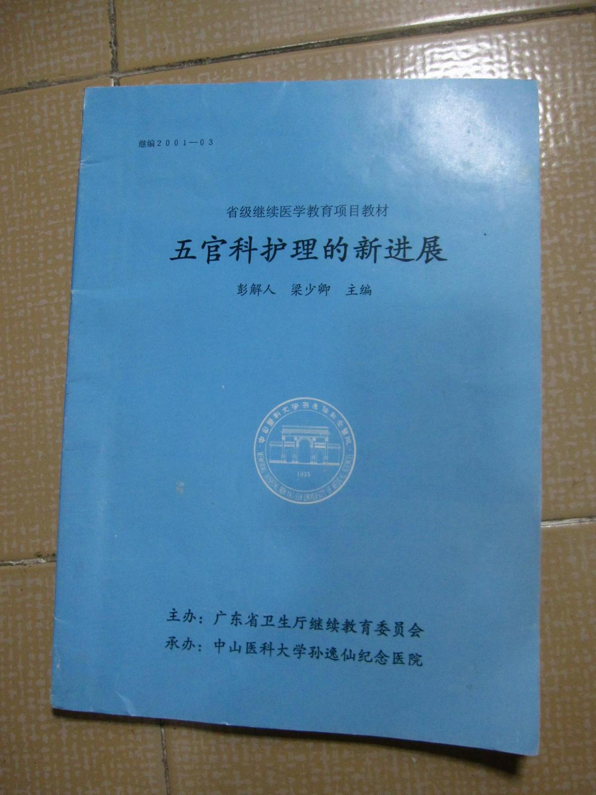 （继编2001-03）五官科护理的新进展（省级继续医学教育项目教材）