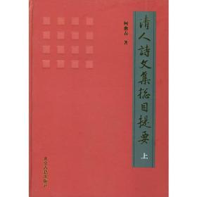 清人诗文集总目提要（全三册）（精装）