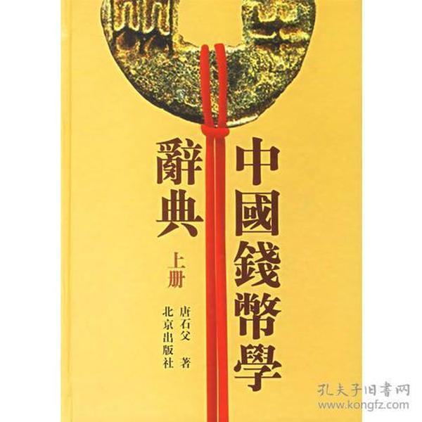 中国钱币学辞典（上下册）