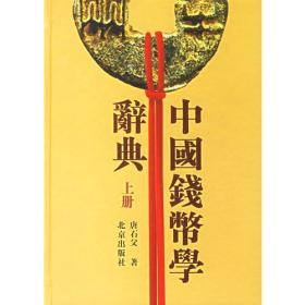 中国钱币学辞典（上下册）定价249元 现价50元