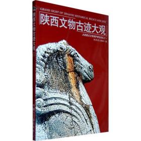 陕西文物古迹大观 ：全国重点文物保护单位巡礼之一