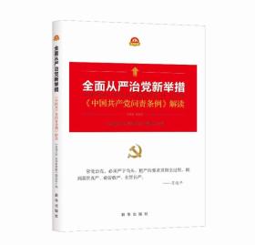 全面从严治党新举措：《中国共产党问责条例》解读