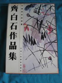 中国美术馆藏画：齐白石作品集（精装8开带函套）