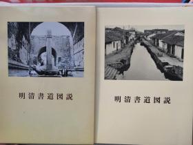 1986年 日本二玄社《明清书道图说》一厚册带函 品好如新 收录明清220多位中国书道大家（王守仁、祝允明、沈周、唐伯虎、徐渭、林则徐、乾隆、齐白石、吴昌硕、张祖翼）等330多幅名作图片。印制精良，值得珍藏。