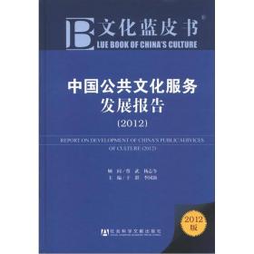 文化蓝皮书：中国公共文化服务发展报告（2012版）