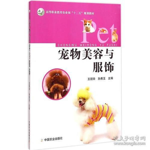 特价现货！宠物美容与服饰王丽华9787109193284中国农业出版社
