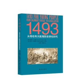 1493：从哥伦布大航海到全球化时代