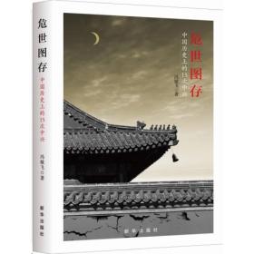 危世图存:中国历史上的15次中兴