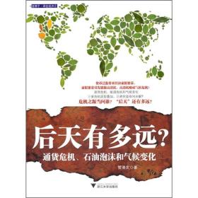 后天有多远？：通货危机、石油泡沫和气候变化