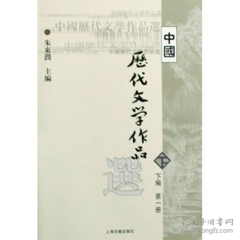 中国历代文学作品选(下编第一册)