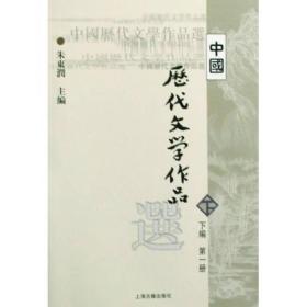 中国历代文学作品选（下编第一册）