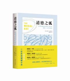 道德之弧：科学和理性如何将人类引向真理、公正与自由I3-09-1-1