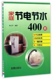 家庭节电节水400招