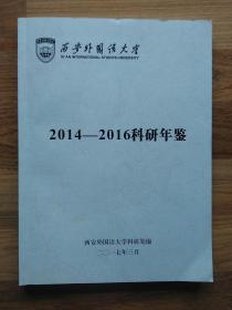 西安外国语大学2014—2016科研年鉴 打印本