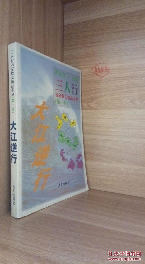 三人行名家散文精品系列（第一辑） 大江逆行