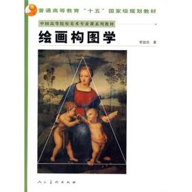 中国高等院校美术专业课系列教材：绘画构图学