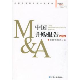 中国并购报告2009