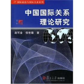 9787309053555/中国国际关系理论研究