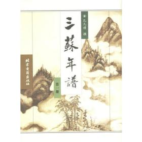 三苏年谱(精装全四册品相好一版一印)