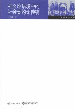 神義論語境中的社會(huì)契約論傳統(tǒng)