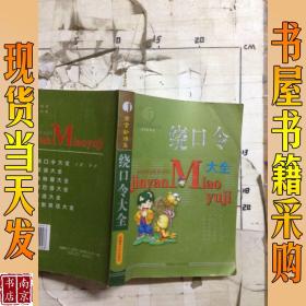 金言妙语集 绕口令大全