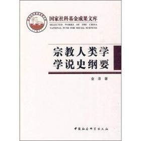 宗教人类学学说史纲要