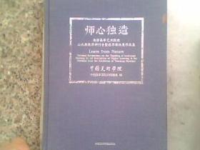 师心独造-全国高等艺术院校山水画教学研讨会暨山水画教学课徒展作品集 布面精装大16开297页