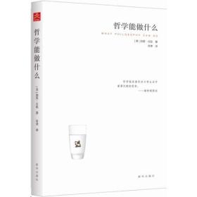 哲学能做什么