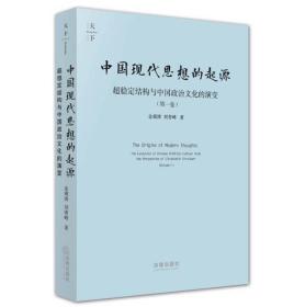 中国现代思想的起源：超稳定结构与中国政治文化的演变（精装）