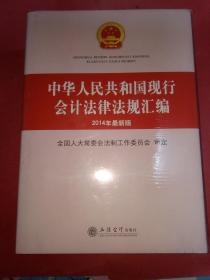 中华人民共和国现行会计法律法规汇编