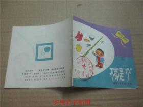 幼儿百科 二  不都是“个”