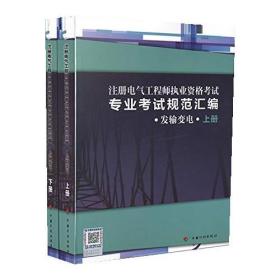 注册电气工程师执业资格考试专业考试规范汇编（发输变电）