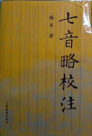 七音略校注