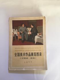 全国美术作品展览图录（中国画、油画）1977 （货号BH4）